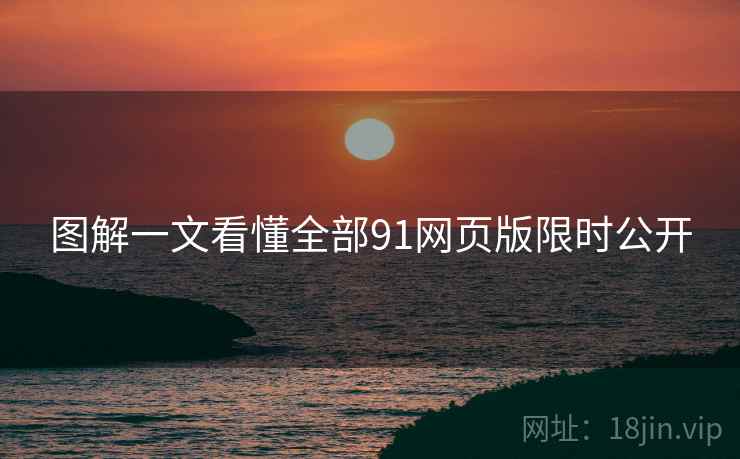 图解一文看懂全部91网页版限时公开