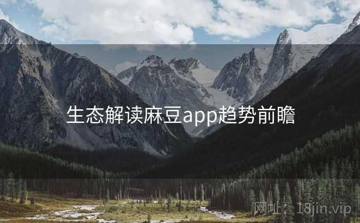 生态解读麻豆app趋势前瞻