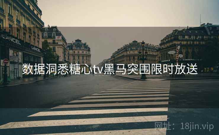 数据洞悉糖心tv黑马突围限时放送
