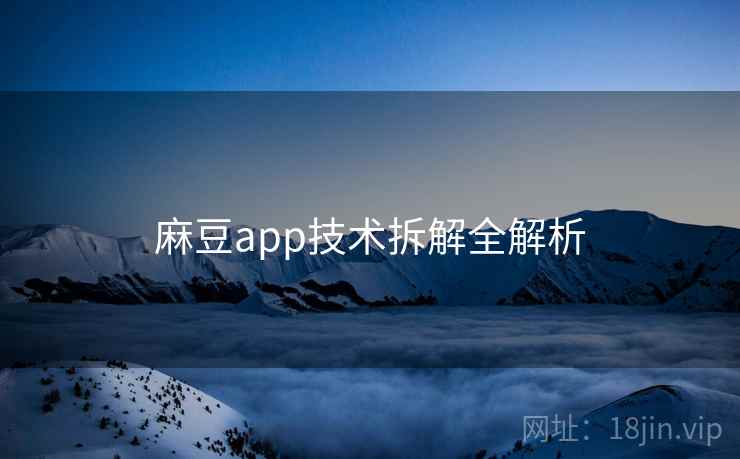 麻豆app技术拆解全解析